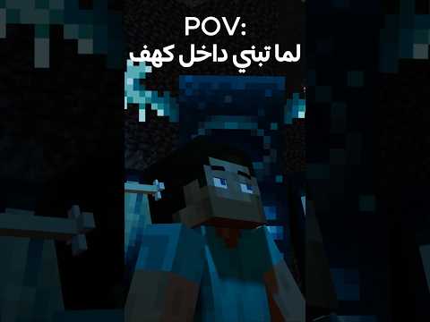بس تبني داخل كهف غي ماين كرافت 🤣💔#minecraft #ماينكرافتللجوال #animationmemes #memes #mem#funny