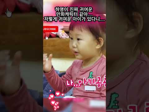 하영이 진짜 귀여운 <strong>만화캐릭터</strong> 같아    저렇게 귀여운 아이가 있다니#장윤정#도경완#도연우 #도하영#내아이의사생활#하영이 #연우 #슈돌