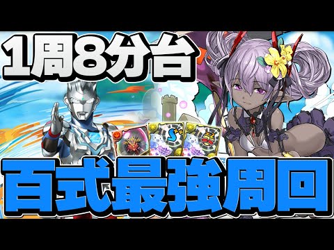 1周8分-9分安定 ゼット×ヴェロア百式最強周回編成！シヴァドラ超えてます！【パズドラ】
