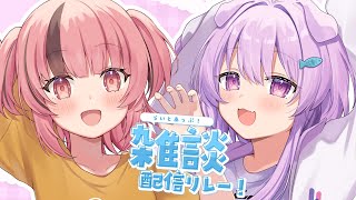 【雑談】 少し涼しくなったね…！　#らいとあっぷ雑談リレー！【らいとあっぷ！/熊間まゆ/鮪夢るむね】#vtuber