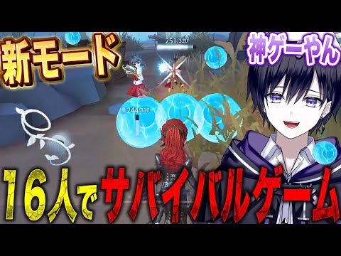【第五人格】史上最多の１６人で戦う“撃ち合いサバイバル新モード”が楽しすぎる！！！【唯】【identityV】