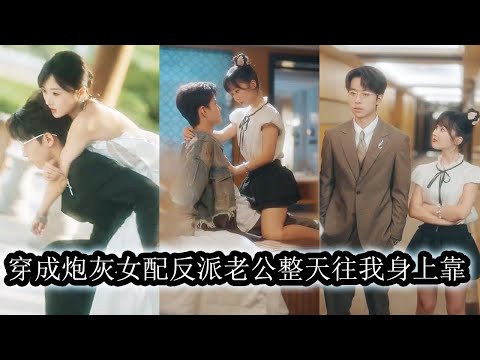 穿書成了大佬的短命妻子本以為只剩苟活的命，卻意外綁定惡女系統放飛自我一路發瘋，所有人都等著看她笑話，沒想到偏偏合了反派老公的胃口，他不但沒厭棄反而愛她那份刁蠻任性，寵得無法無天！