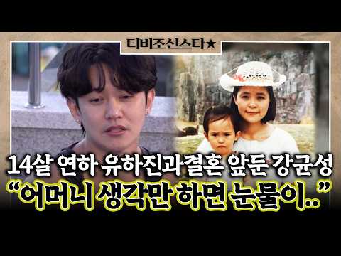 [#두번째서른] 14살 연하 신부와 <strong>결혼</strong> 앞둔 <strong>강균성</strong>, 방송 중 어머니를 떠올리며.. #TVCHOSUNSTAR (TV CHOSUN 190123 방송)