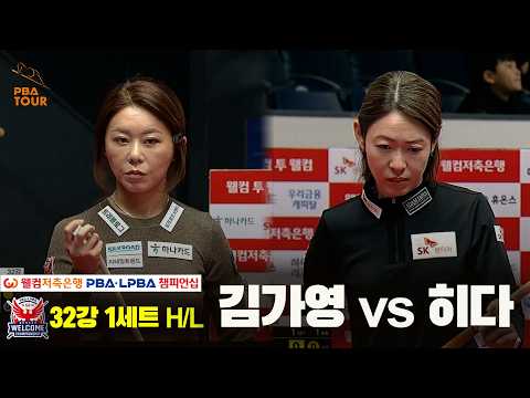 #김가영 vs #히다 32강 1세트 HL[웰컴저축은행 #LPBA 챔피언십 2024]