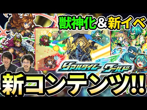 【モンスト】モンスト2始まる！？新コンテンツ『リアルタイムワールド』実装！マルドゥークが獣神化！新イベントでぶっ壊れ新友情きた！？【なうしろニュース】