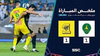 ملخص مباراة الخليج 1 – 1 الاتحاد – دوري روشن