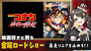 【同時視聴】金曜ロードショー『名探偵コナン 緋色の弾丸』を一緒に観よう🚅【VTuber／常世モコ】