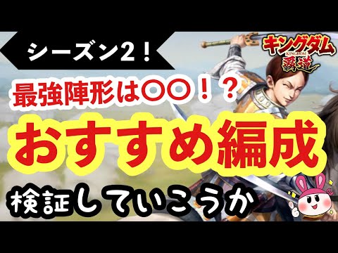 【キングダム 覇道】シーズン2の最強陣形は〇〇!?おすすめ編成、検証していこうか【シーズン2】