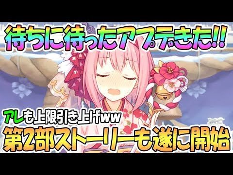 【プリコネR】待望のアプデきたあああ！遂にストーリー第2部も開始でプリコネが熱い【プリンセスコネクト！Re:Dive / Princess Connect / 実況】