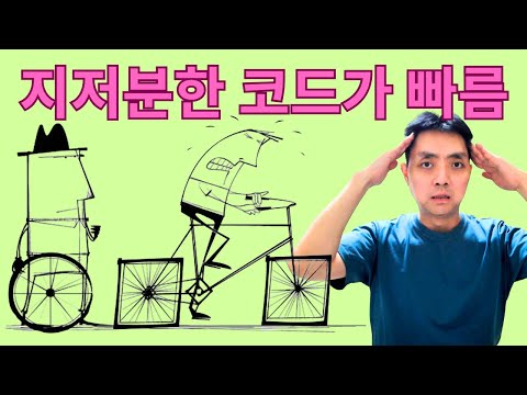 클린 코드가 망친 성능 생산성 (실무 비현실성 Part 2)