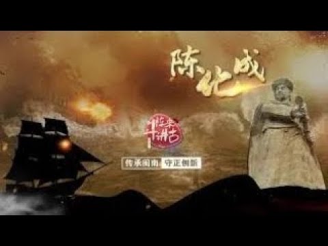 猫の動画サムネイル - 【陳化成】陳化成妙計破敵丨閩南話，講古事丨廈門衛視鬥陣來講古