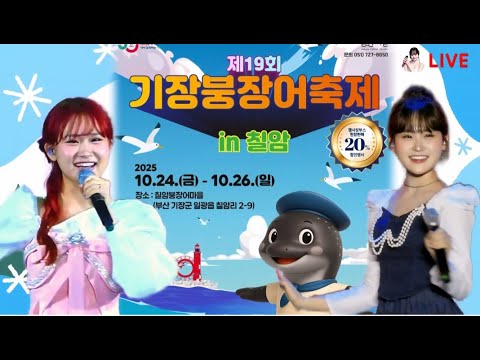 기장붕장어축제 #김다현 태남 퇴근길 실시간 라이브 축제 노래 공연 キムダヒョン live Festival song performance