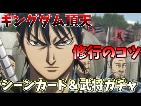 【キングダム頂天】修行の方法＆各種ガチャを回してゆく！