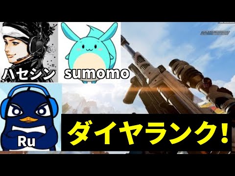 ダイヤ帯ランク行くぞ！ | ハセシン、すもも、TIE Ru | Apex Legends