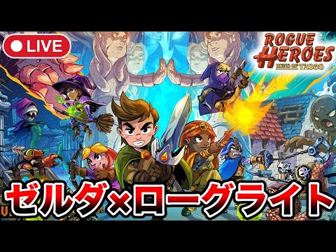 ＃3【Rogue Heroes: Ruins of Tasos】2つ目の遺跡にチャレンジ！いけますかね【ローグヒーローズ テイソスの遺跡/steam】