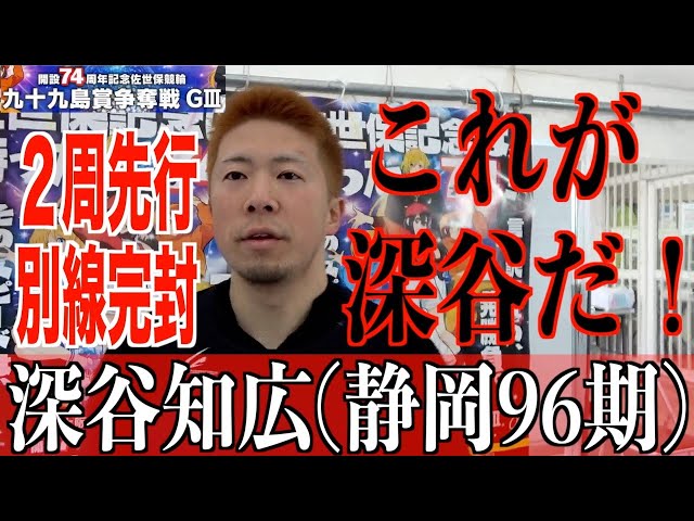 【佐世保競輪・GⅢ九十九島賞争奪戦】深谷知広「想定内の流れだった」