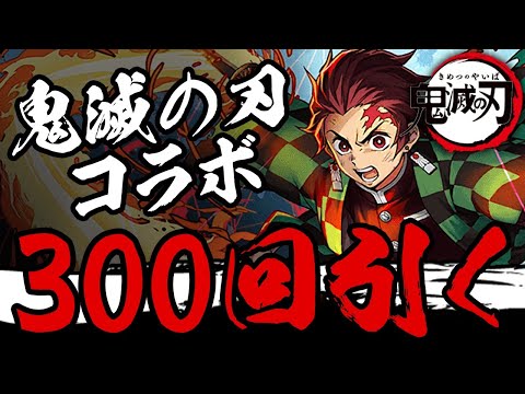 魔法石2100個！鬼滅の刃コラボガチャ300連【パズドラ】