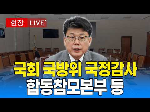 [🔴 <strong>국회</strong> LIVE ] <strong>국회</strong> 국방위원회 국정감사 - 합동참모본부 등｜20261008