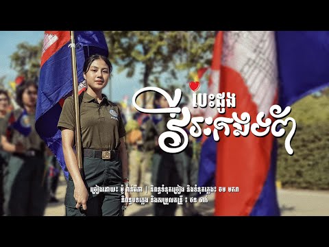 បេះដូងវីរៈកងទ័ព | ម៉ូ វ៉ាន់ធីតា | សូមគោរពជូនពរវីរៈកងទ័ពមានសុខសុវត្ថិភាព