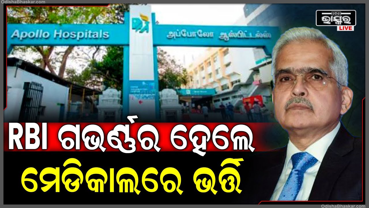 ବିଗିଡିଗଲା RBI ଗଭର୍ଣ୍ଣର ସ୍ୱାସ୍ଥ୍ୟଅବସ୍ଥା ... ରାତାରାତି ହେଲେ ମେଡିକାଲରେ ଭର୍ତ୍ତି