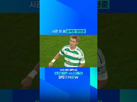 금색의 <strong>양현준</strong> 시즌 첫 골!! #SPOTVSPFL