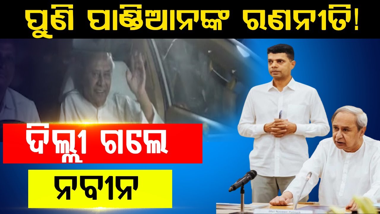 ଦିଲ୍ଲୀରେ ବିଜୁ ନନ୍ଦନ, ବିଜେଡିରେ କମ୍ପନ || BADAKHABAR TV