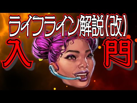 【Apex Legends解説】Apexって何？ざっくりキャラ紹介ライフライン編(改)㊲