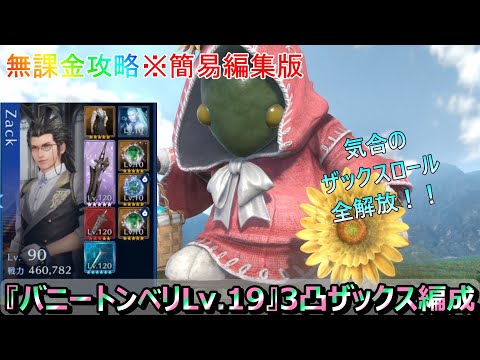【FF7EC】※簡易編集版(字幕解説ほぼ無し) エクシードチャレンジ『バニートンベリLV.19』ザックス、エアリス、アンジール編成【FF7エバークライシス】
