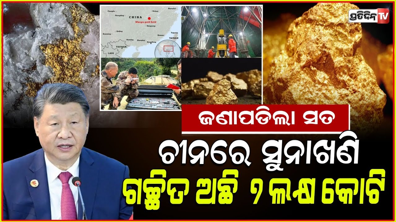 ଚୀନର ଏଇ ଖଣିରେ ମିଳିଲା ବିଶ୍ଵର ସବୁଠାରୁ ବି ଅଧିକ ସୁନା! World's largest gold reserve discovered in China .
