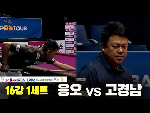 응오vs고경남 16강 1세트[크라운해태 PBA챔피언십 2025]