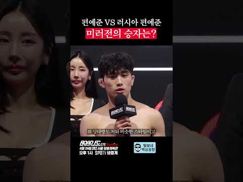 편예준 VS 러시아 편예준 [굽네 ROAD FC 078]