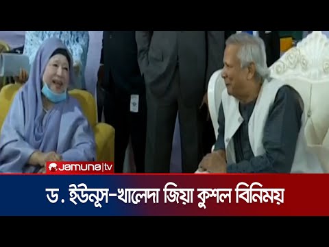 সংবর্ধনা অনুষ্ঠানে পাশাপাশি ড.ইউনূস-খালেদা জিয়া; কুশল বিনিময় | Dr Yunus | Khaleda Zia | Jamuna TV