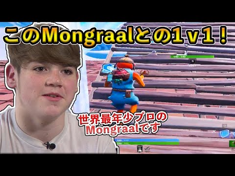 【フォートナイト】若き頃のMongraalとの全力ドッカンバトル開催！現在は暴走機関車になってしまった猛者の昔の姿とは！？【Fortnite】