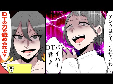 DT軍団の復讐！男子校出身DTを馬鹿にする浮気女の末路とは？！【マンガ】