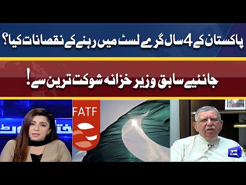 Pakistan Ke Gray List Me Rehne Ke Nuqsanat Kya? | Shaukat Tareen Breifing