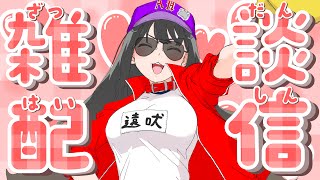 【 雑談 】夏始まったぞお～！お家から出ないぞお～！【遠吠きゃん】