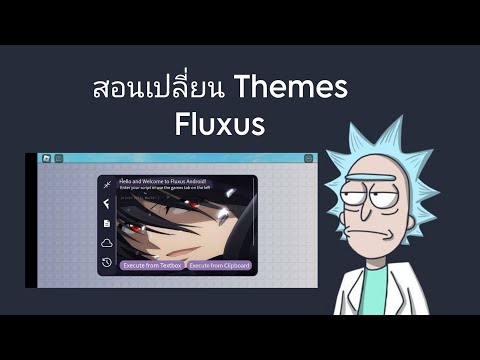 Naxier TH สอนเปลี่ยนธีมตัวรันFluxusแบบละเอียดฉบับคนไทย