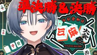 準決勝│まだ遊ばせてくれるのかよ…！【綺沙良/にじさんじ】 #にじさんじ三麻大会2026