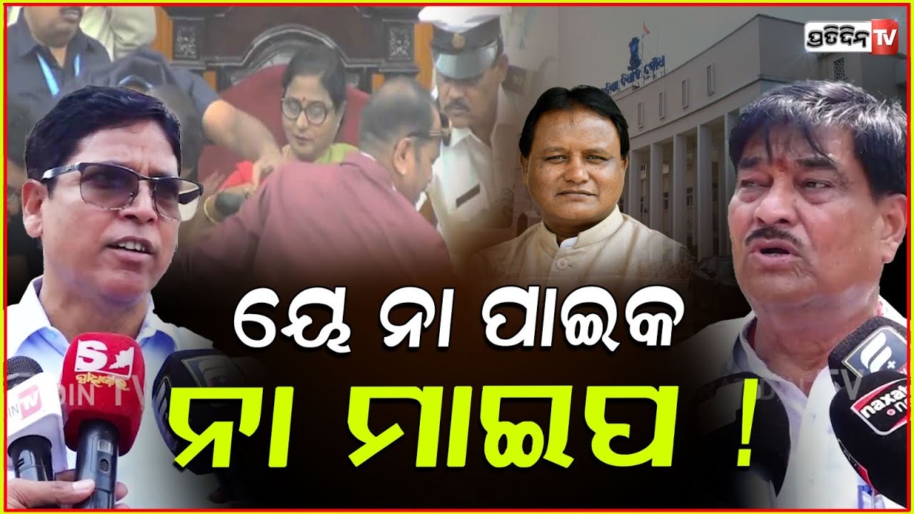 ୟେ ନା ପାଇକ ନା ମାଇପ, ମଝିରେ ରହି ମୌନବ୍ରତ ପାଳୁଛନ୍ତି! BJD demands Caste census, OBC reservation, Assembly