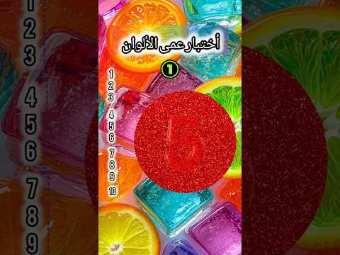 شوف عند عمى الوان ولا لأ 👀#اكسبلور #اختبار #العاب#تحديات#خمن