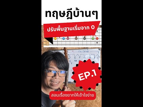 ทฤษฎีดนตรีบ้านๆEp.1|เรียนง่