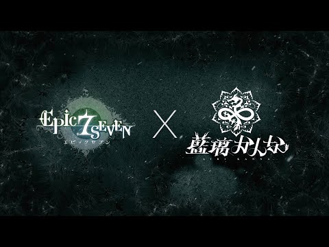 エピックセブン × 藍璃かんな | E7WC 2024 OST - Frozen Eclipse Teaser