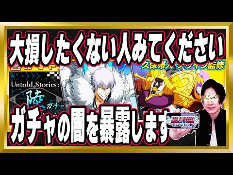 【大損したくない人は見てください】闇が深い「小説SAFWYコラボガチャ～Untold Stories：陸～」完全解説【ブレソル/Brave Souls/BLEACH/ブリーチ/顔出し/無課金】