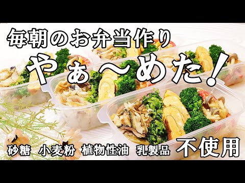 【まるごと冷凍弁当】一度作れば5日間まるさぼり！美味しくお魚食弁当食べよう♪