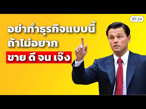 อย่าทำธุรกิจแบบนี้ถ้าไม่อยาก-ข อย่าทำธุรกิจแบบนี้ถ้าไม่อยาก-ข