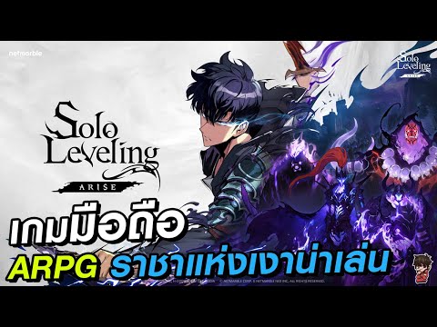 เกมมือถือSololevelingARPGรา