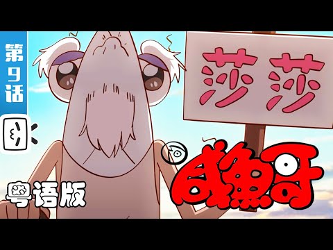 《咸鱼哥 第二季 粤语版》 第9话：女明星出逃记【加入会员专享最新集】