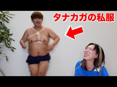 【過激】お互いの要らない服を交換して着合ってみたら大変なことになったwww