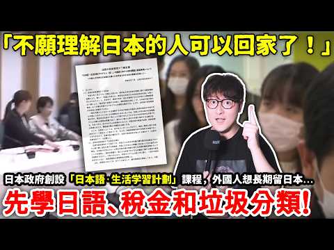 重磅！日本不再歡迎「不願理解日本的人」日本政府創設「日本語·生活学習計劃」課程，外國人想長期留日本，先學日語、稅金和垃圾分類！小鄭