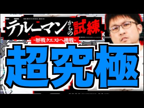 【モンスト】あの超高難易度をもう一度。《テルーマンからの挑戦状》戸愚呂を楽しむ!!!【ぺんぺん】